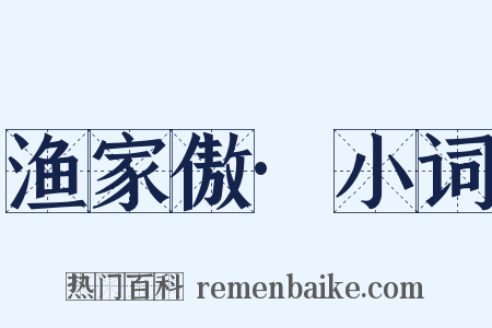 渔家傲·小词是什么意思的图片